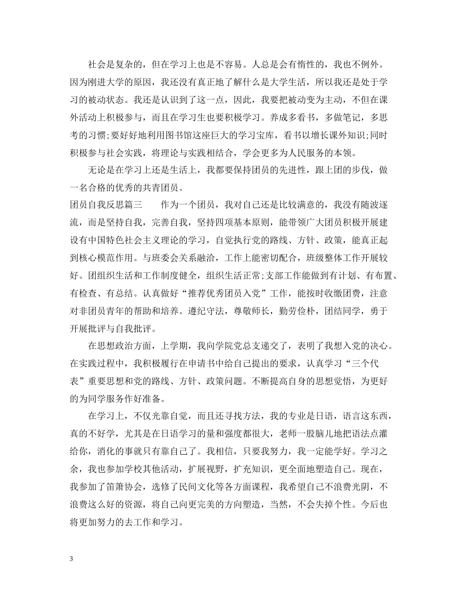 团员自我反思_团员自我总结评价_第3页