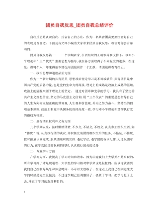 团员自我反思_团员自我总结评价