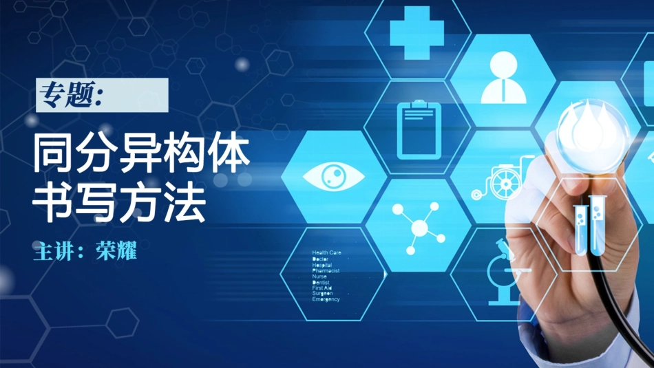 湖南省长郡中学高三化学总复习《常见同分异构体的书写方法》%28共60张PPT%29_第1页