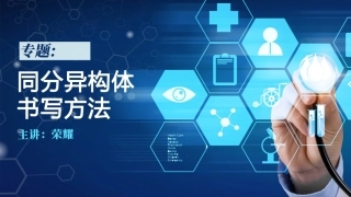 湖南省长郡中学高三化学总复习《常见同分异构体的书写方法》%28共60张PPT%29