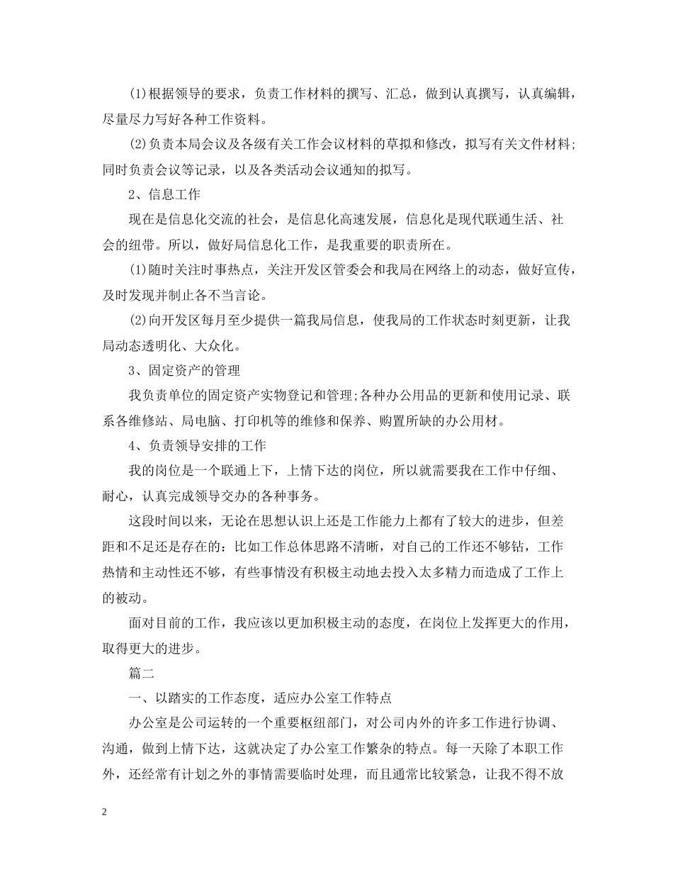 秘书个人工作总结范文办公室模板_第2页