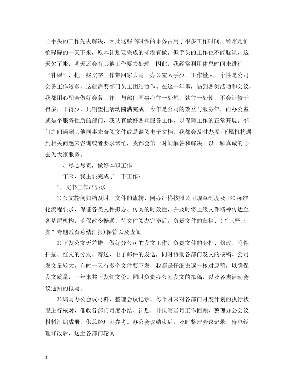 秘书个人工作总结范文办公室模板_第3页