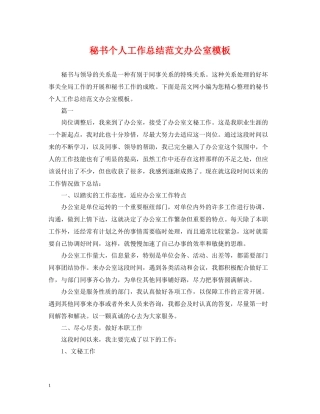 秘书个人工作总结范文办公室模板