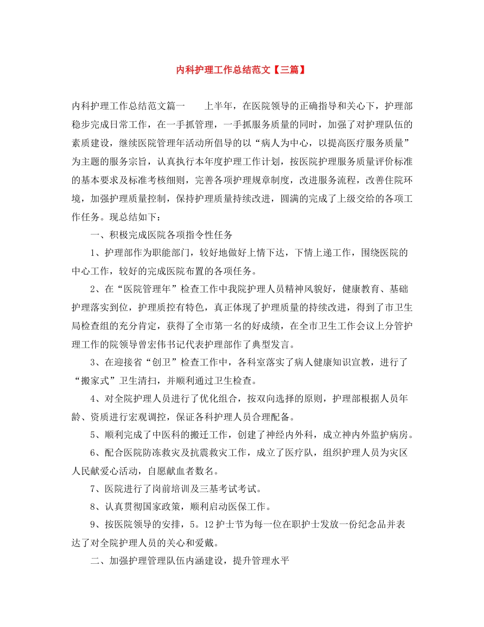 内科护理工作总结范文【三篇】_第1页