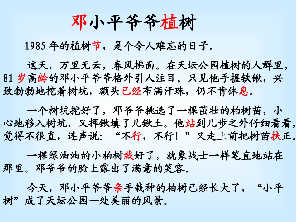 小学语文一年级下册《邓小平爷爷植树》PPT课件_2013010524023769_523_第2页