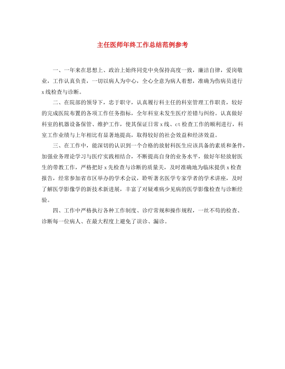 主任医师年终工作总结范例参考_第1页