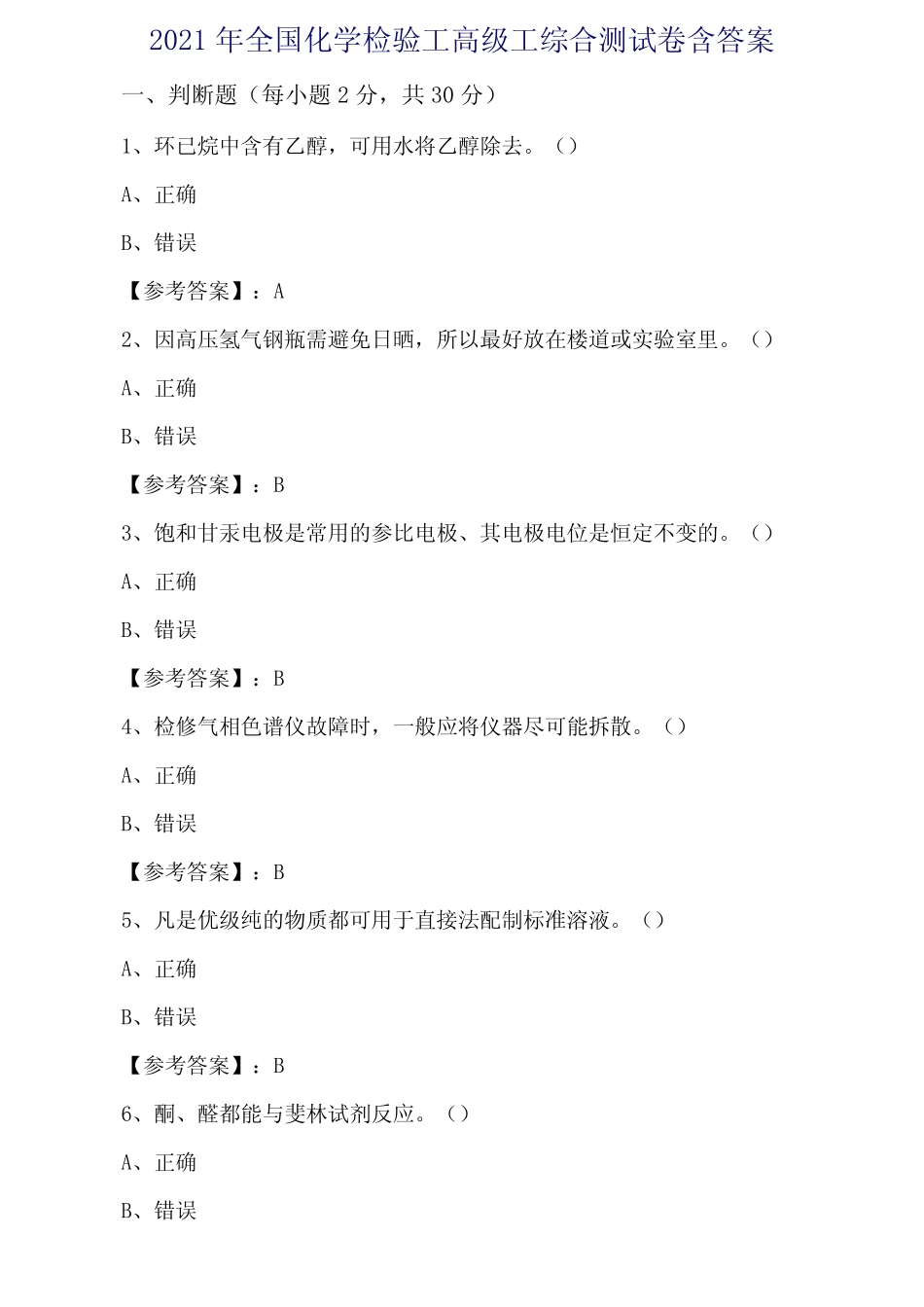 2021年全国化学检验工高级工综合测试卷含答案 _第1页