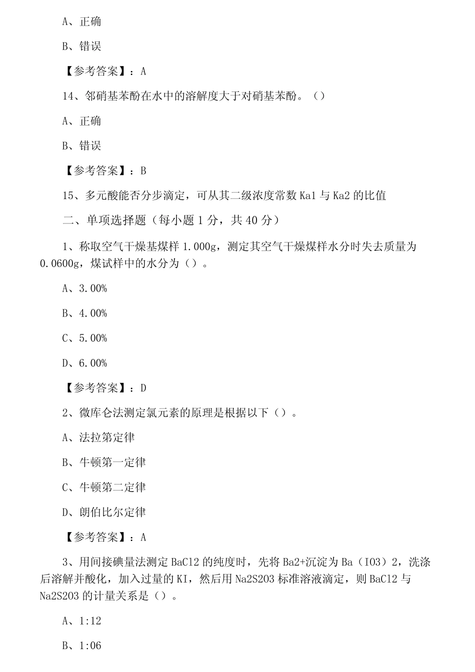 2021年全国化学检验工高级工综合测试卷含答案 _第3页