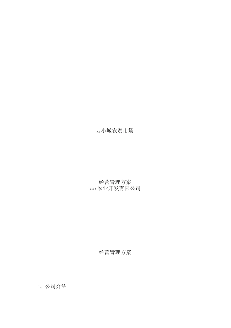 农贸市场经营管理方案_第1页