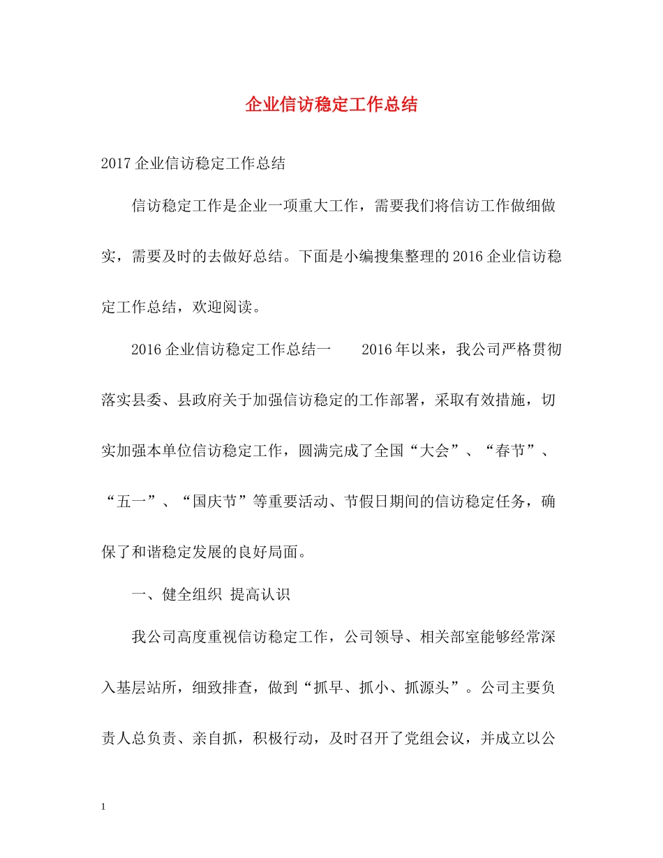企业信访稳定工作总结2_第1页