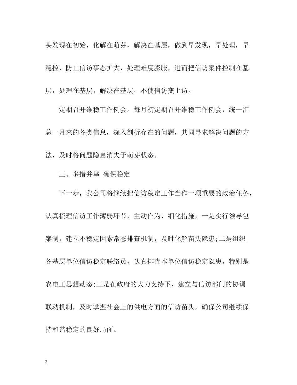 企业信访稳定工作总结2_第3页