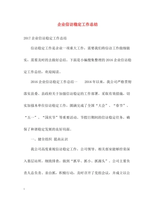 企业信访稳定工作总结2