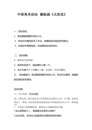 中班美术活动撕贴画太阳花