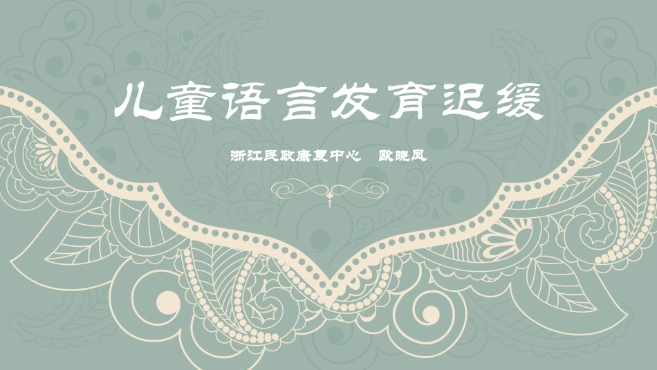 语言发育迟缓（S-S法）_第1页