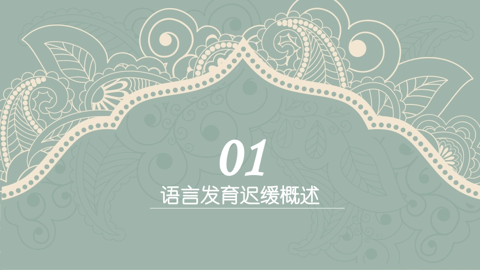 语言发育迟缓（S-S法）_第3页