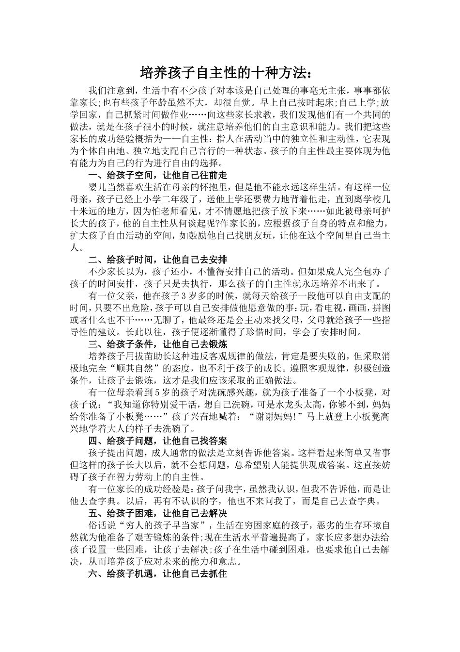 如何培养幼儿的自主性_第1页