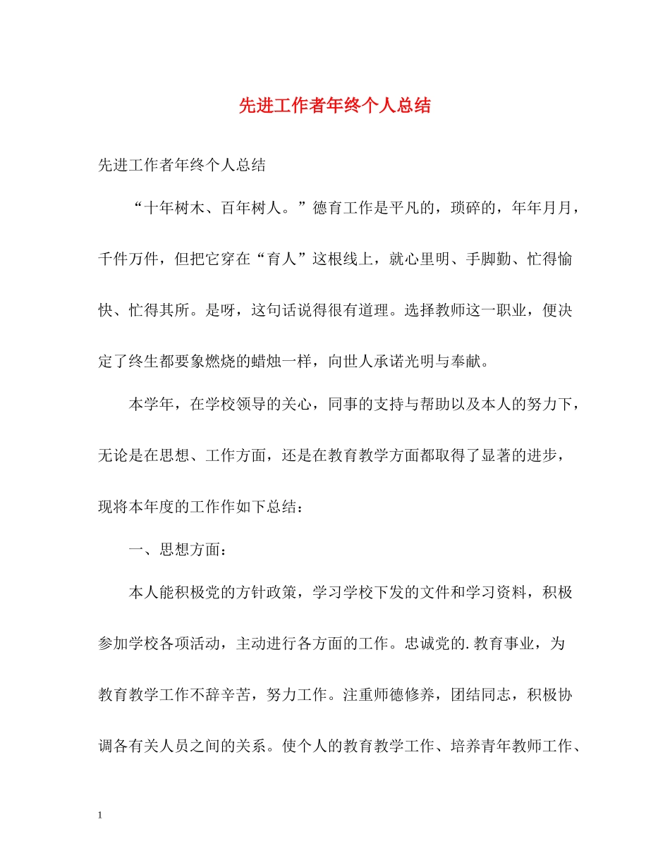 先进工作者年终个人总结_第1页