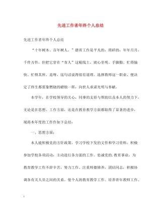 先进工作者年终个人总结