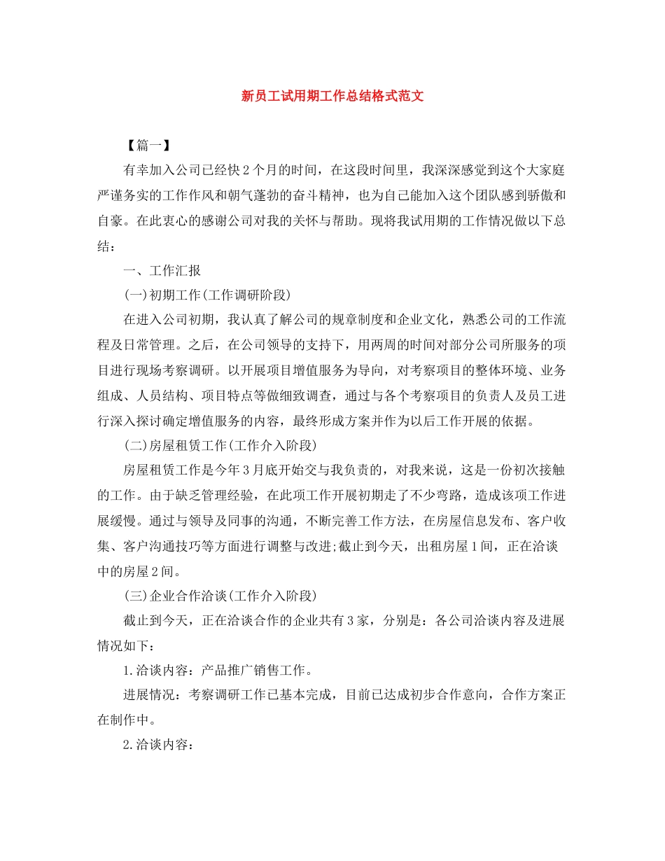 新员工试用期工作总结格式范文_第1页
