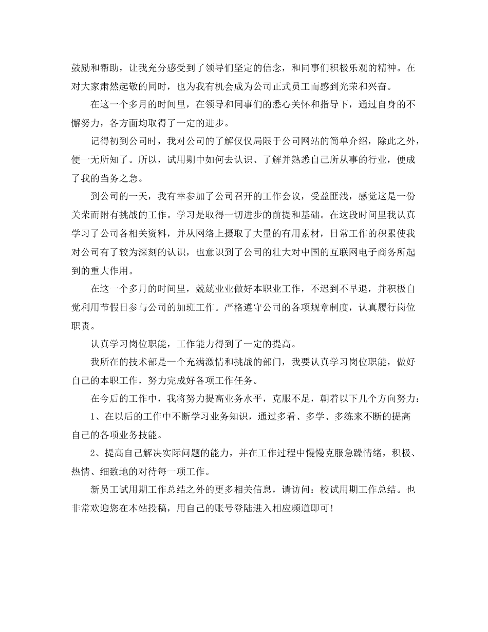 新员工试用期工作总结格式范文_第3页