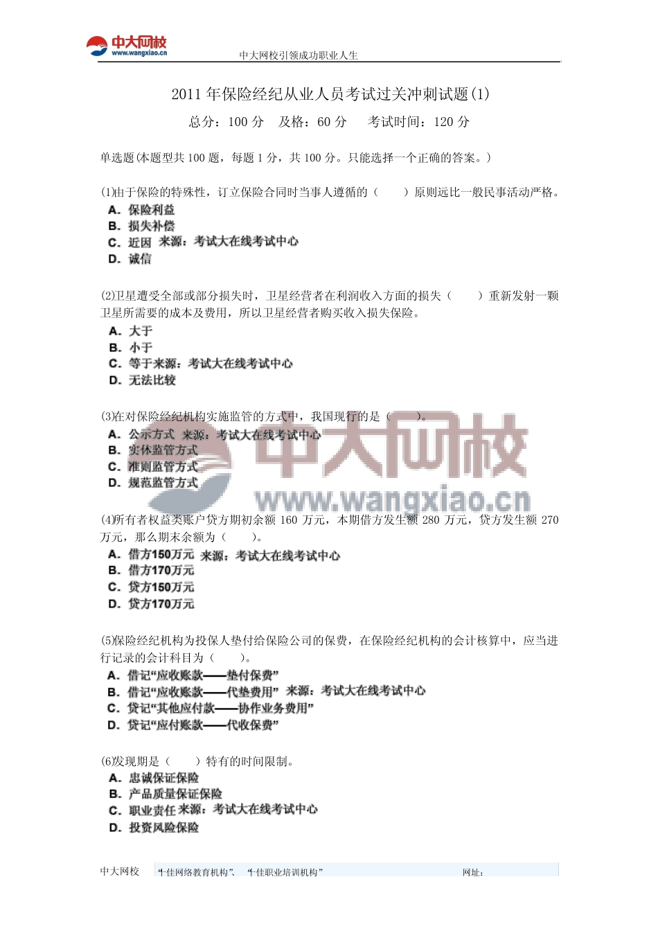 2011年保险经纪从业人员考试过关冲刺试题(1)-中大网校 _第1页