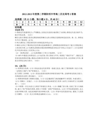 2012-2013年度第二学期阳明中学高二历史周考2答案