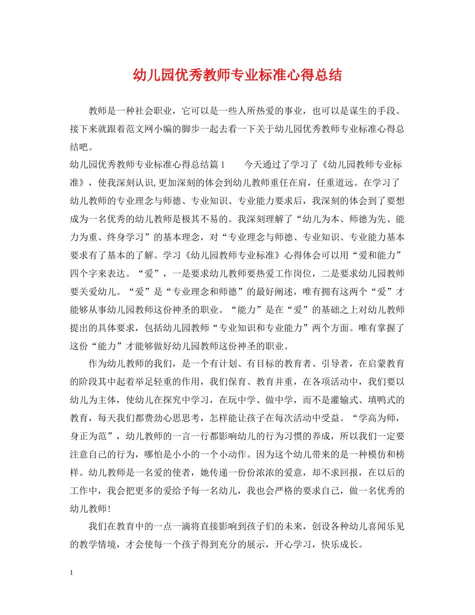 幼儿园优秀教师专业标准心得总结_第1页