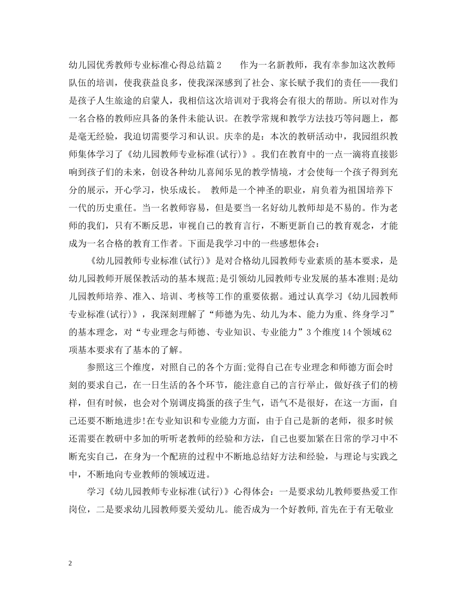 幼儿园优秀教师专业标准心得总结_第2页