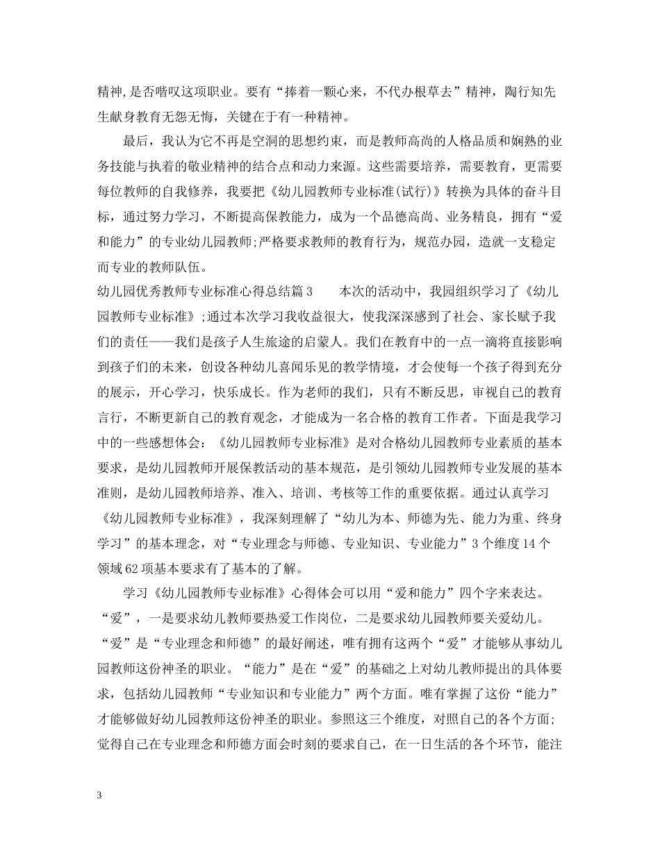 幼儿园优秀教师专业标准心得总结_第3页