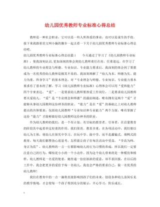 幼儿园优秀教师专业标准心得总结