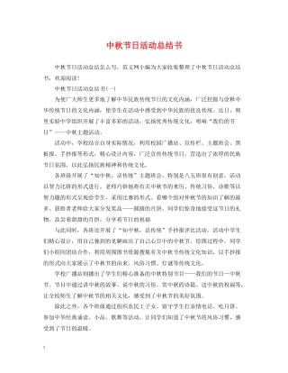 中秋节日活动总结书