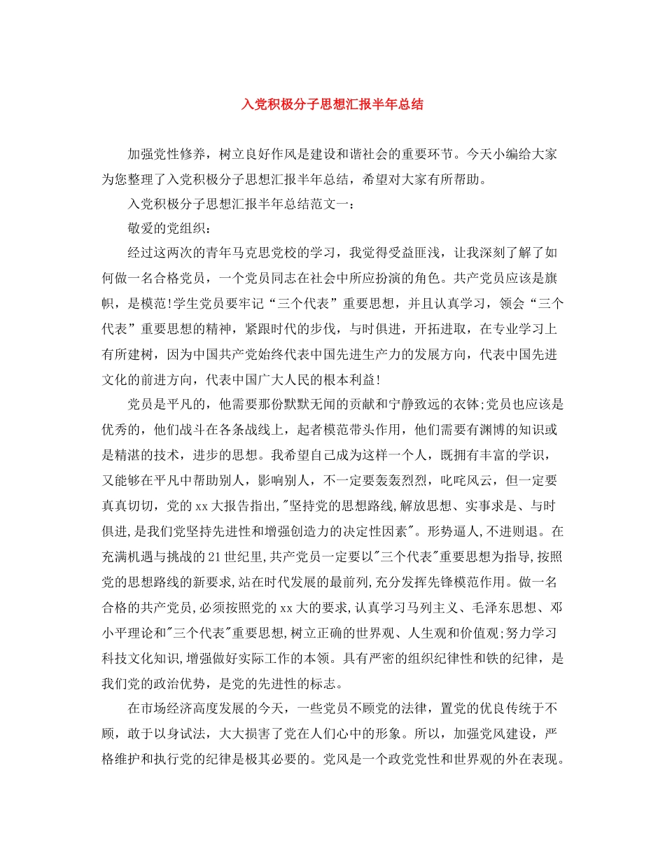 入党积极分子思想汇报半年总结_第1页