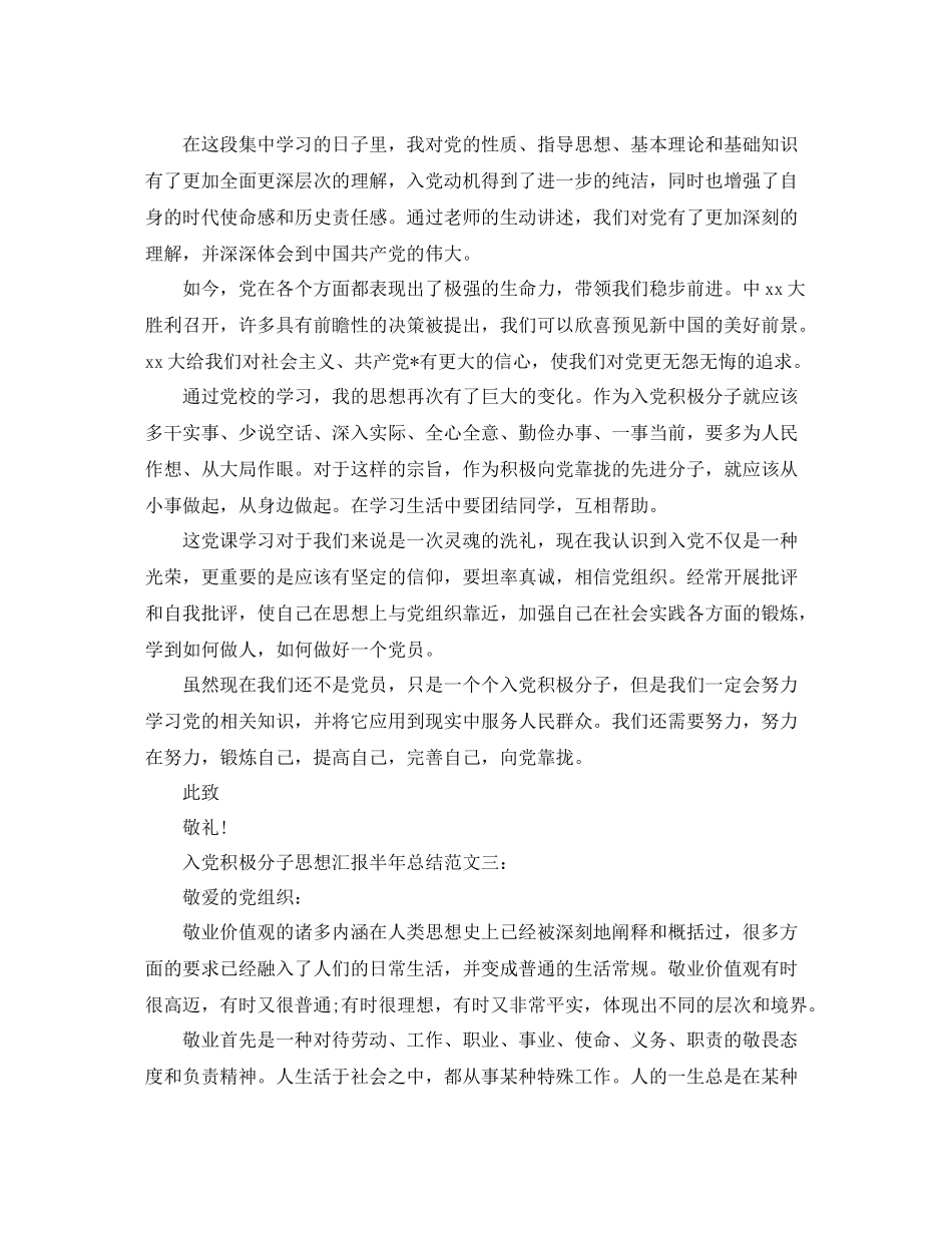 入党积极分子思想汇报半年总结_第3页