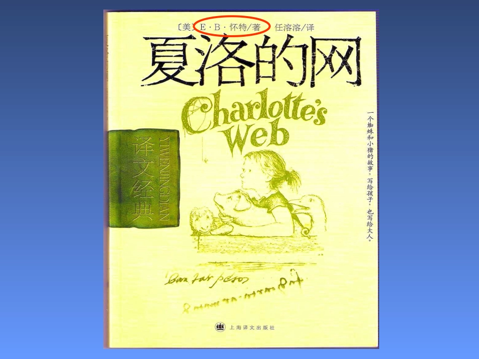 夏洛的网-阅读课_第1页