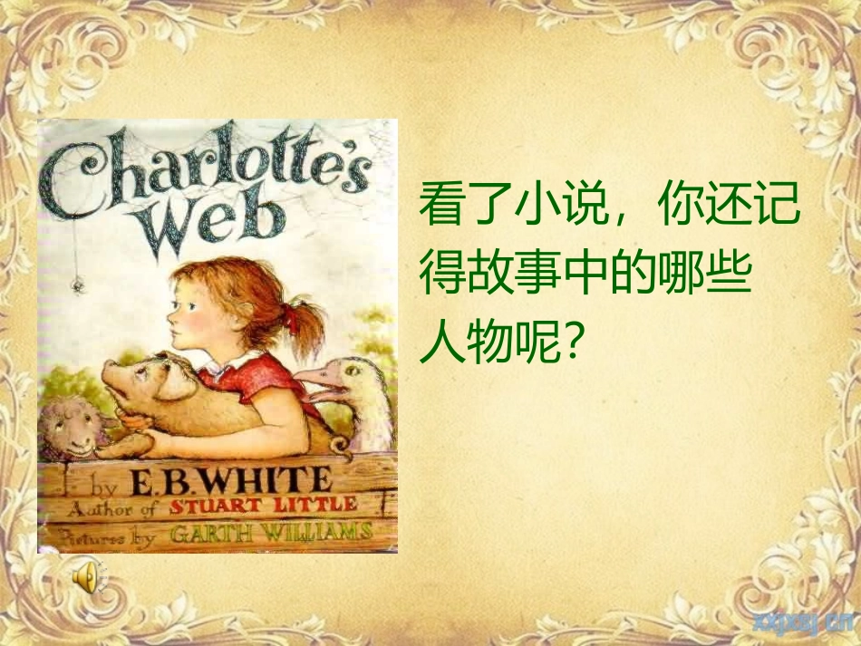 夏洛的网-阅读课_第2页