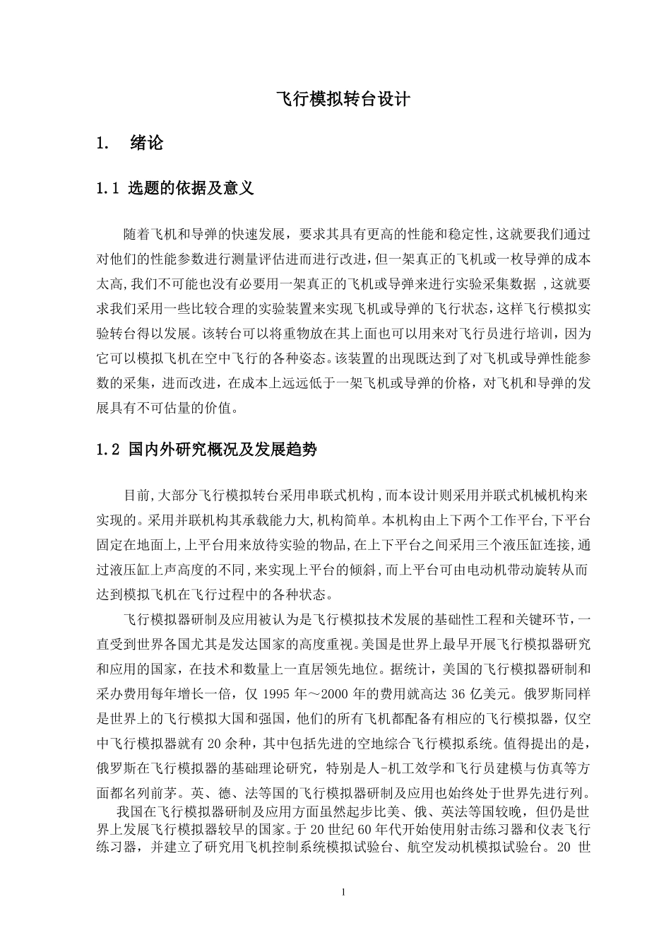 飞行模拟转台设计_第1页