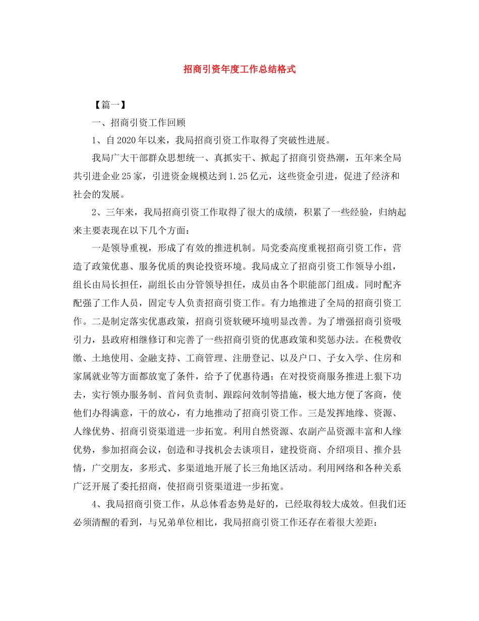 招商引资年度工作总结格式_第1页