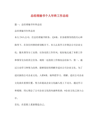 总经理秘书个人年终工作总结