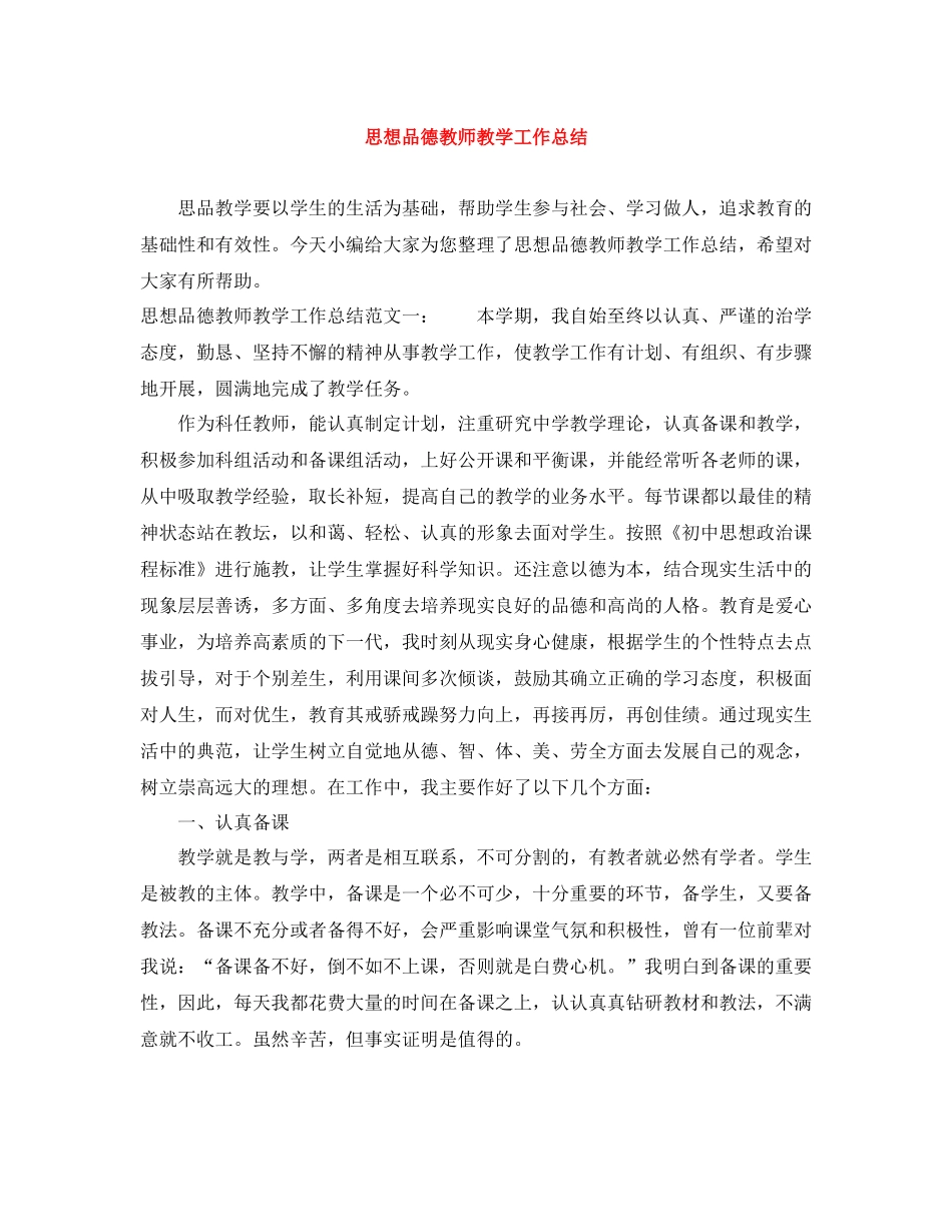 思想品德教师教学工作总结_第1页
