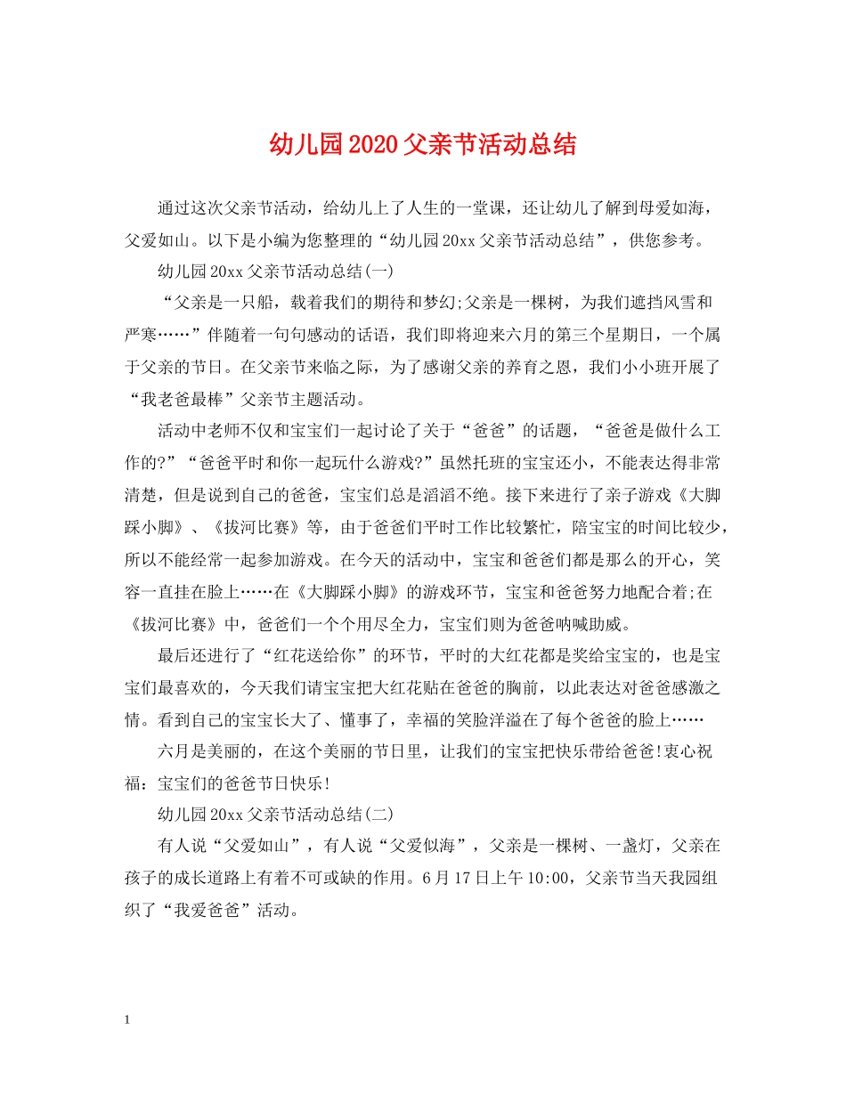 幼儿园父亲节活动总结2_第1页