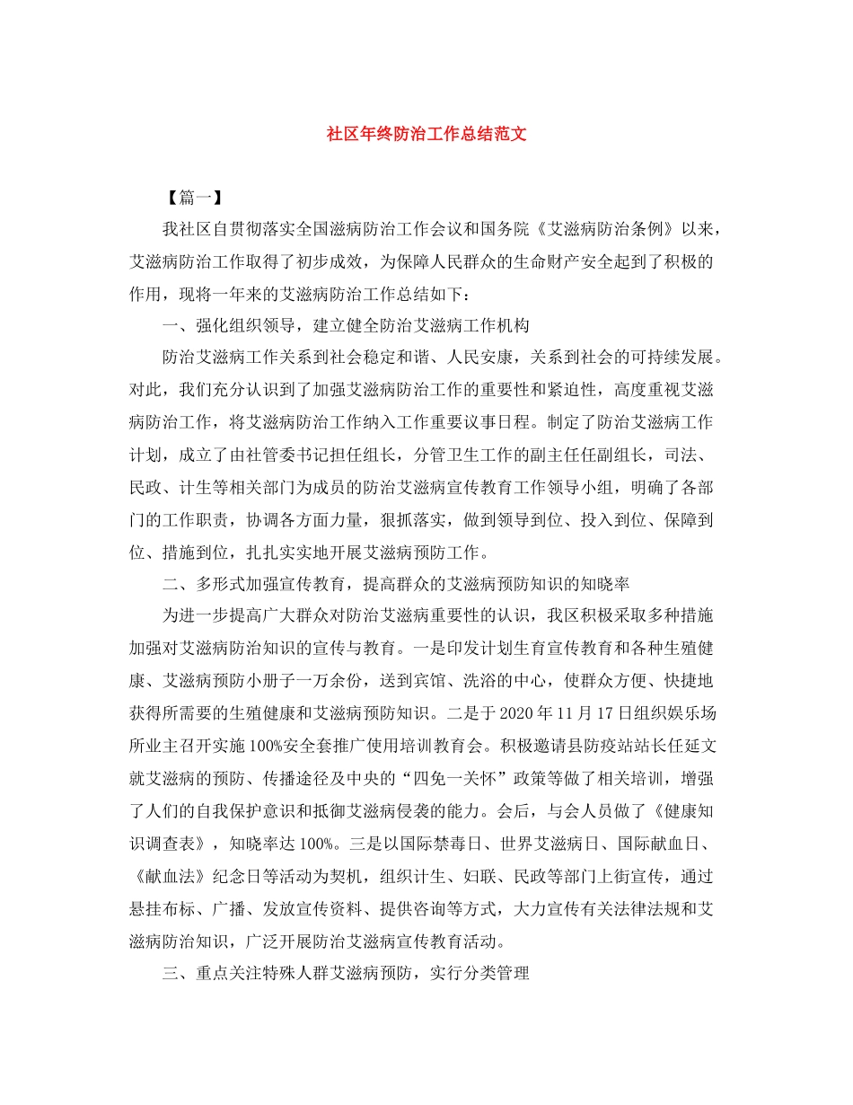 社区年终防治工作总结范文_第1页