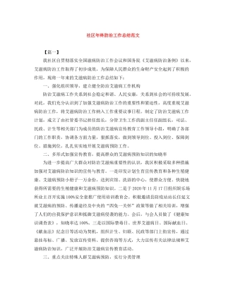 社区年终防治工作总结范文