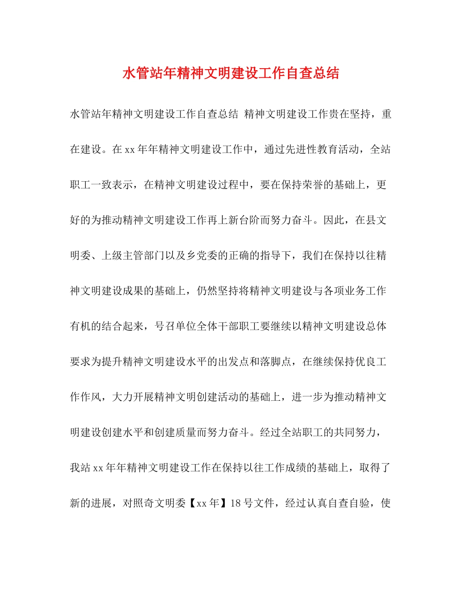水管站年精神文明建设工作自查总结2_第1页