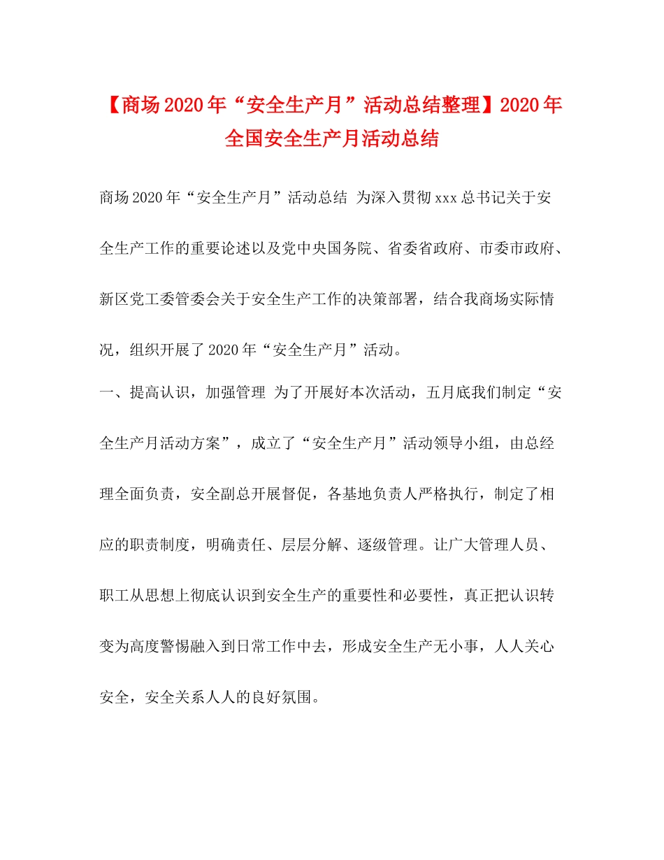 【商场年安全生产月活动总结整理】年全国安全生产月活动总结_第1页