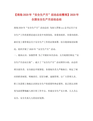 【商场年安全生产月活动总结整理】年全国安全生产月活动总结