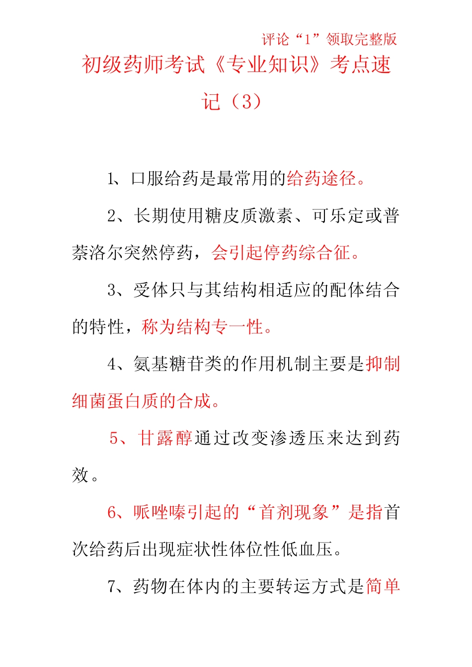 初级药师考试《专业知识》考点速记完整版 _第1页