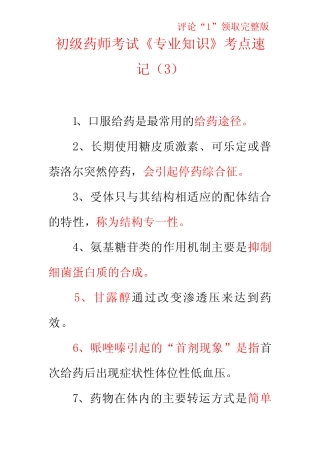初级药师考试《专业知识》考点速记完整版 