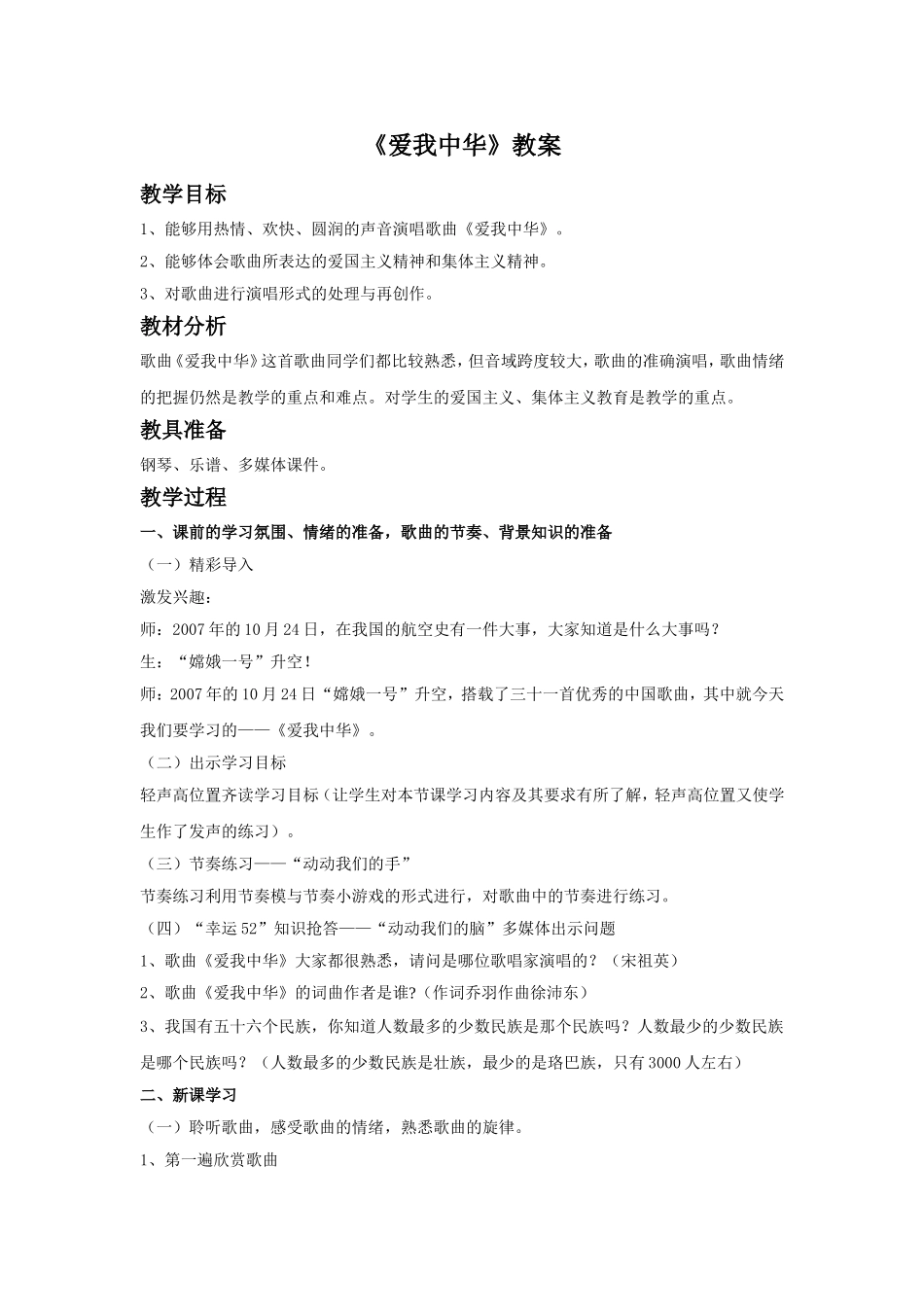 《爱我中华》教案1_第1页