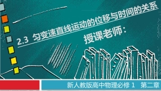 匀变速直线运动的位移与时间的关系（备课堂）-【上好物理课】-学年高一同步备课系列（人教版必修）