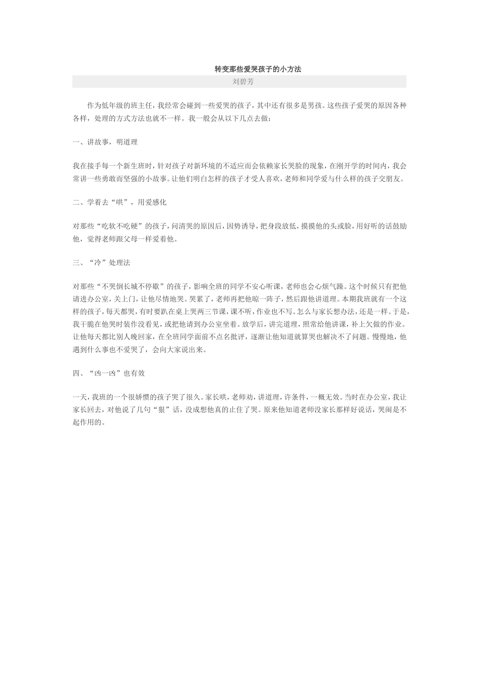 转变那些爱哭孩子的小方法_第1页